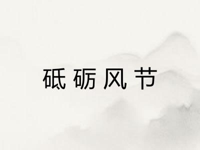 砥砺风节