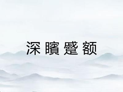 深矉蹙额 深矉蹙额