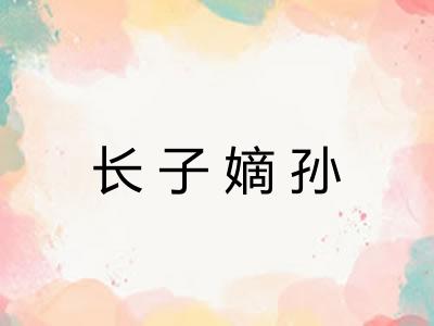 长子嫡孙 长子嫡孙