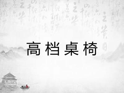 高档桌椅