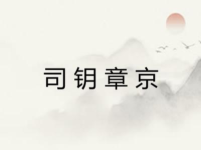 司钥章京 司钥章京