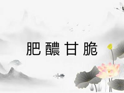肥醲甘脆 肥醲甘脆