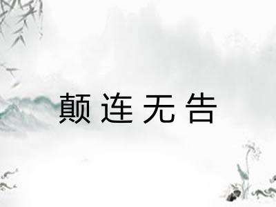 颠连无告