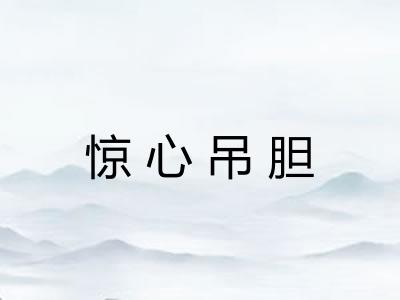 惊心吊胆 惊心吊胆