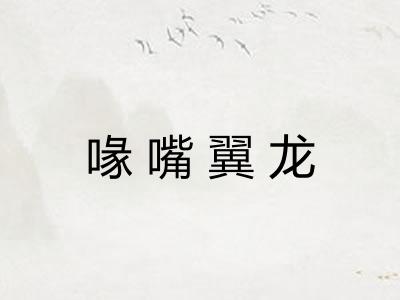 喙嘴翼龙
