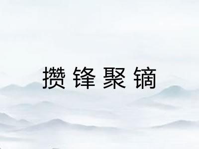 攒锋聚镝 攒锋聚镝