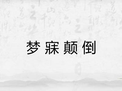 梦寐颠倒 梦寐颠倒