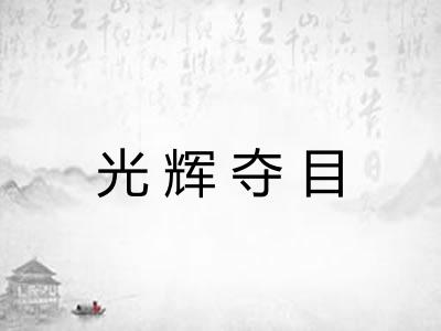 光辉夺目 光辉夺目