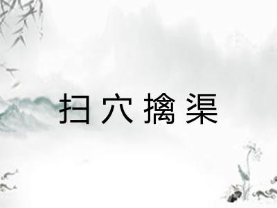 扫穴擒渠
