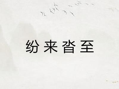 纷来沓至