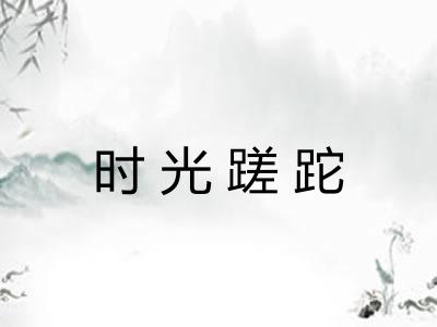 时光蹉跎 时光蹉跎