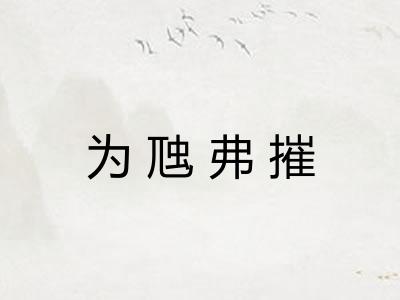 为虺弗摧 为虺弗摧
