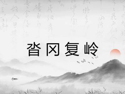 沓冈复岭
