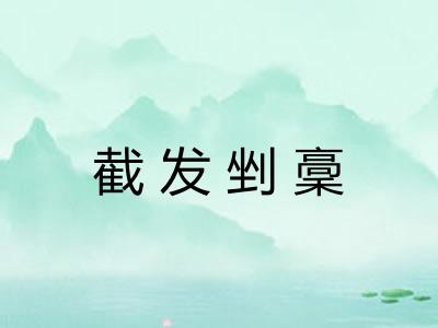 截发剉稾 截发剉稾