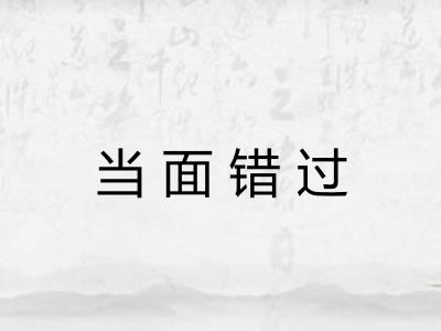 当面错过 当面错过