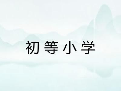 初等小学 初等小学