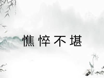 憔悴不堪
