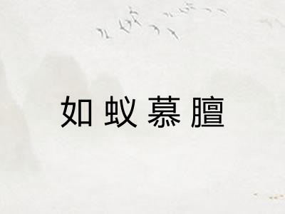 如蚁慕膻 如蚁慕膻