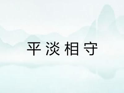 平淡相守