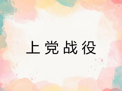 上党战役