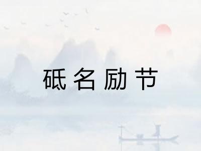 砥名励节 砥名励节