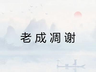 老成凋谢