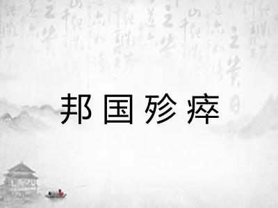 邦国殄瘁