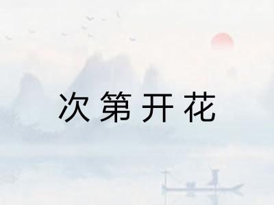 次第开花 次第开花