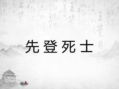 先登死士 先登死士