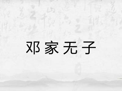 邓家无子 邓家无子
