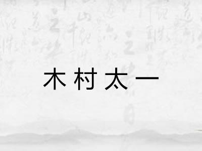 木村太一 木村太一