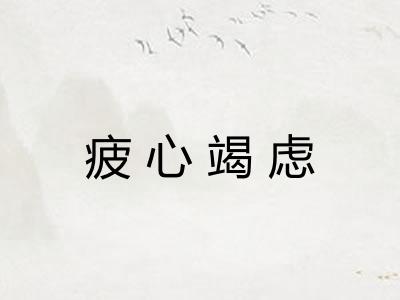 疲心竭虑 疲心竭虑