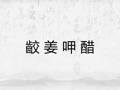 齩姜呷醋