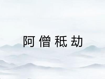 阿僧秪劫 阿僧秪劫