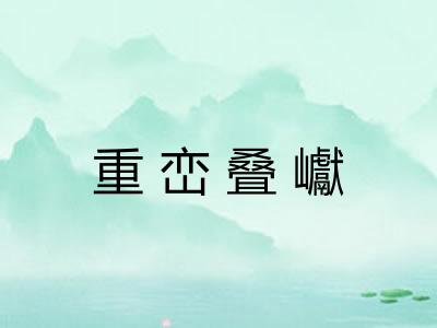 重峦叠巘 重峦叠巘