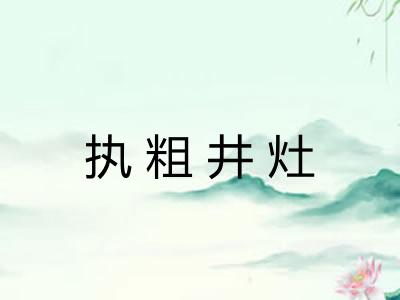 执粗井灶 执粗井灶