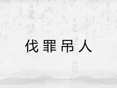 伐罪吊人 伐罪吊人