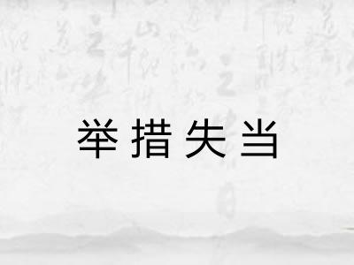 举措失当 举措失当