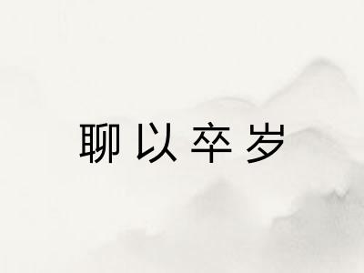 聊以卒岁