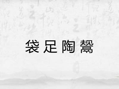 袋足陶鬶 袋足陶鬶