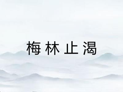 梅林止渴 梅林止渴