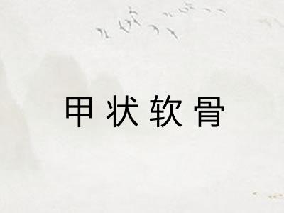 甲状软骨