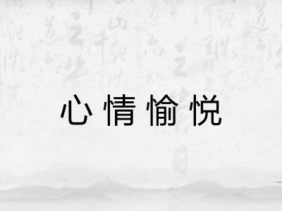 心情愉悦 心情愉悦
