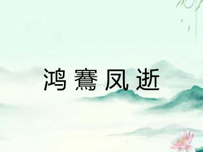 鸿鶱凤逝 鸿鶱凤逝