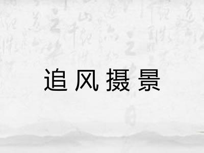 追风摄景 追风摄景