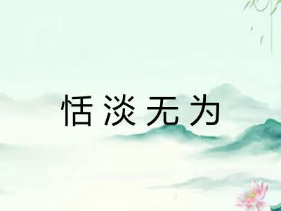 恬淡无为 恬淡无为