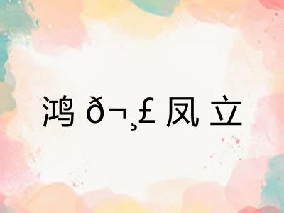 鸿?凤立 鸿?凤立