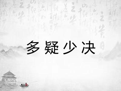 多疑少决 多疑少决