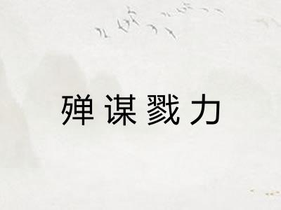 殚谋戮力 殚谋戮力