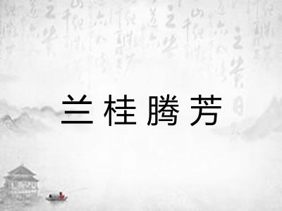 兰桂腾芳